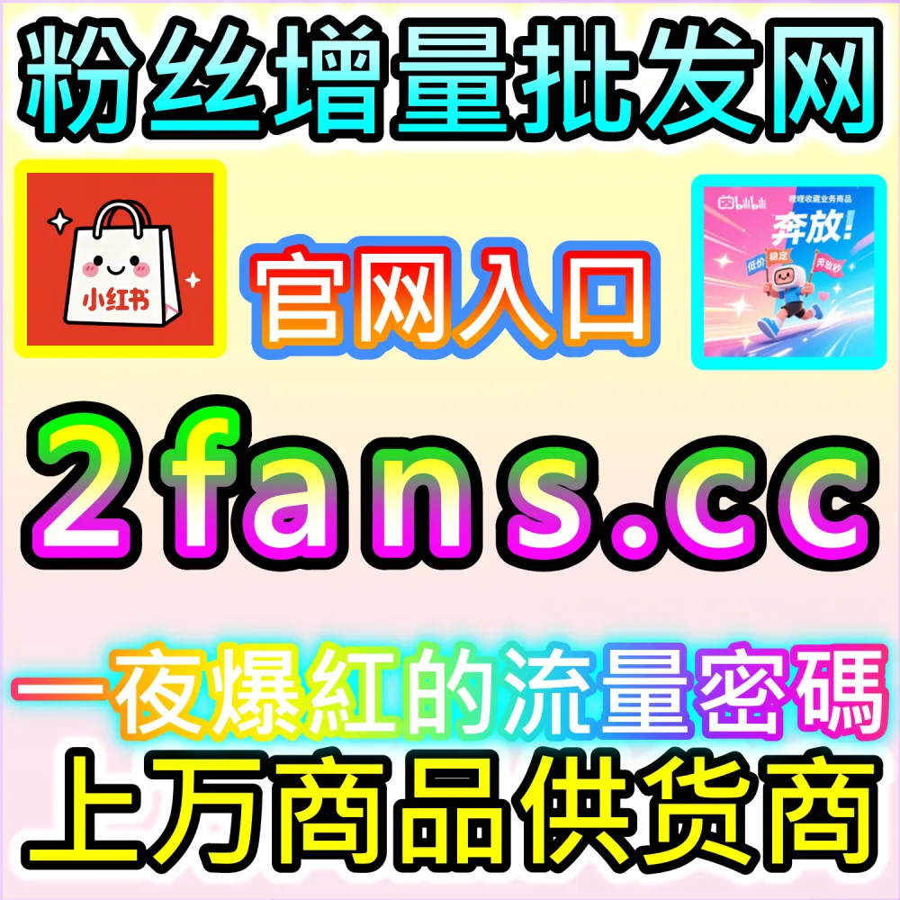 多平台矩阵账号自动化协同与降本增效实战：登录 91fans.top 接入全自动 API 构建高权重引流阵地