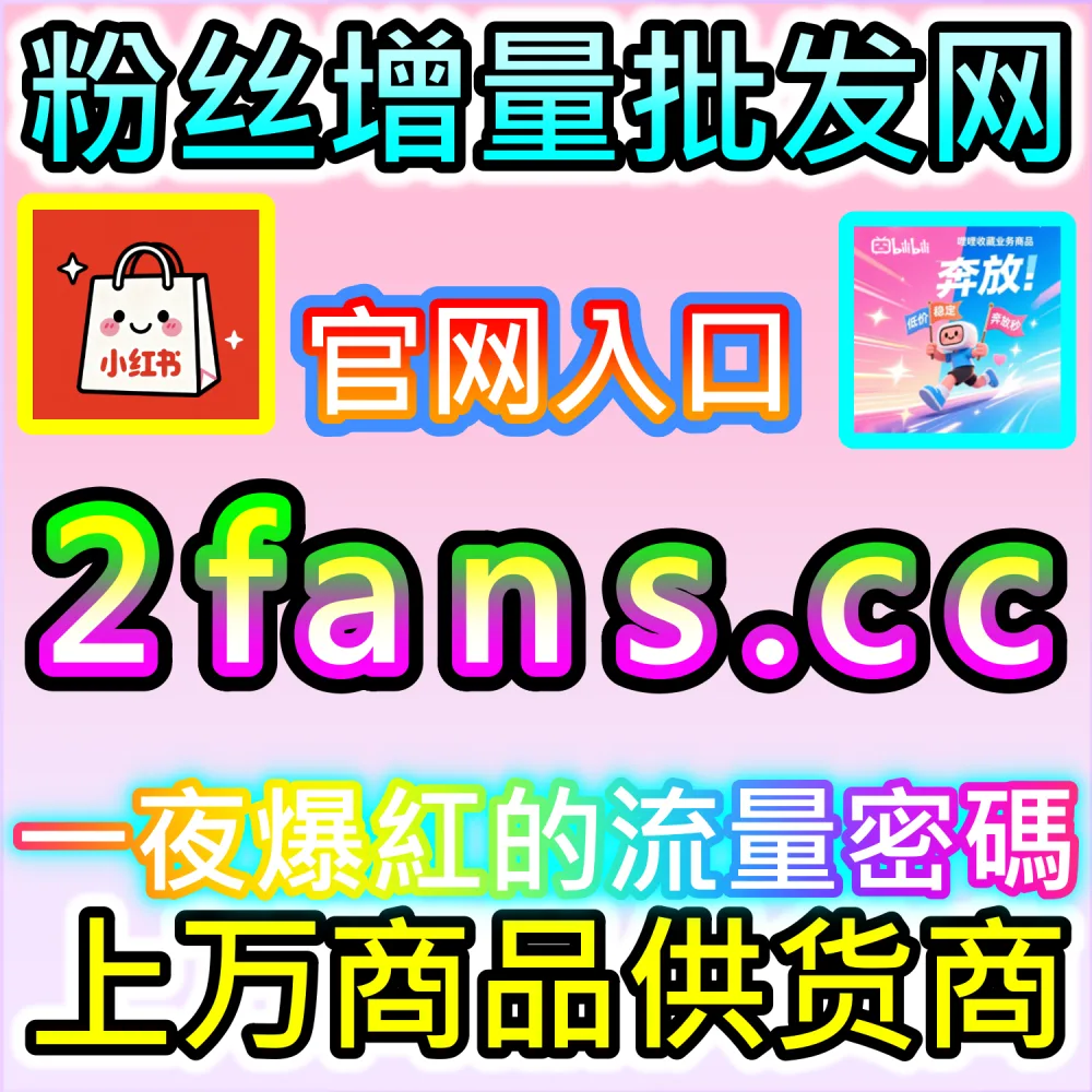 微信算法推荐改版与长尾流量拦截指南：进入 94fans.com 依靠秒单阅读与完读率卡位搜一搜与看一看