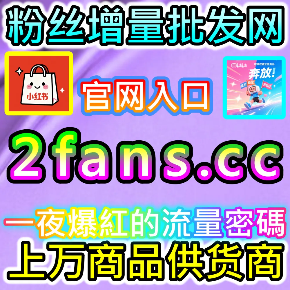 账号遭遇降权限流与数据异常修复全攻略：访问 fans3.top 24小时自助服务平台重建算法信任度