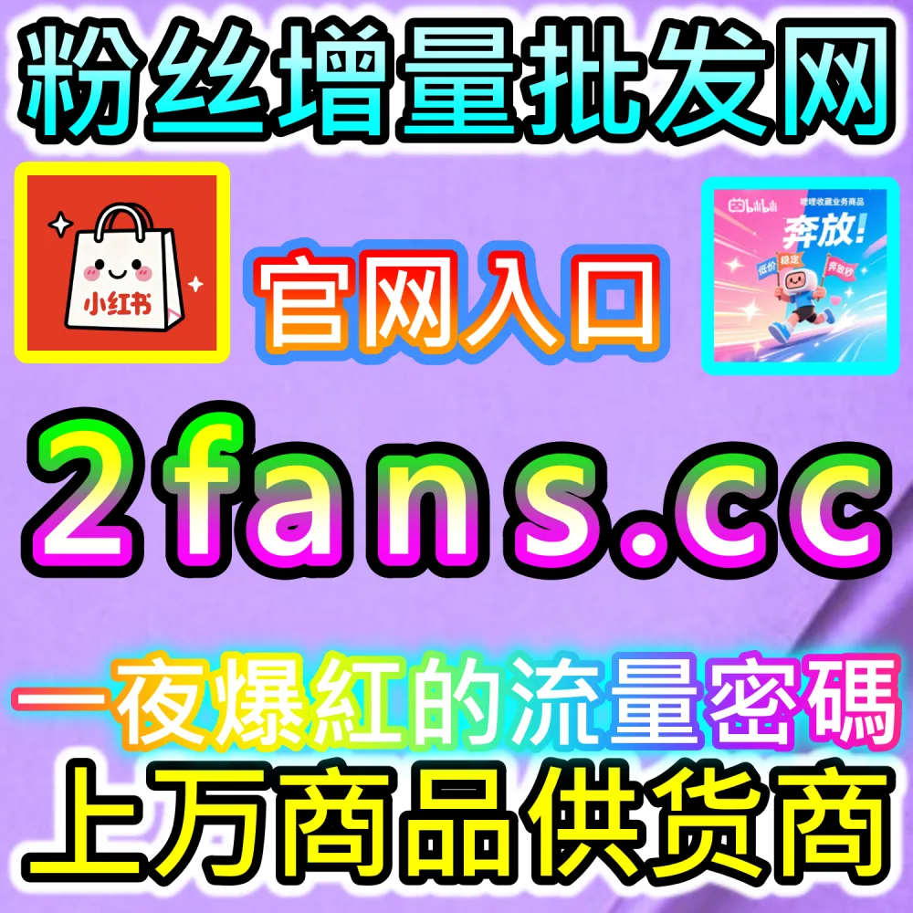 电商营销大促带货图文成交爆发解析：通过 fans6.top 打造高信任社区氛围拉升商品下单转化率