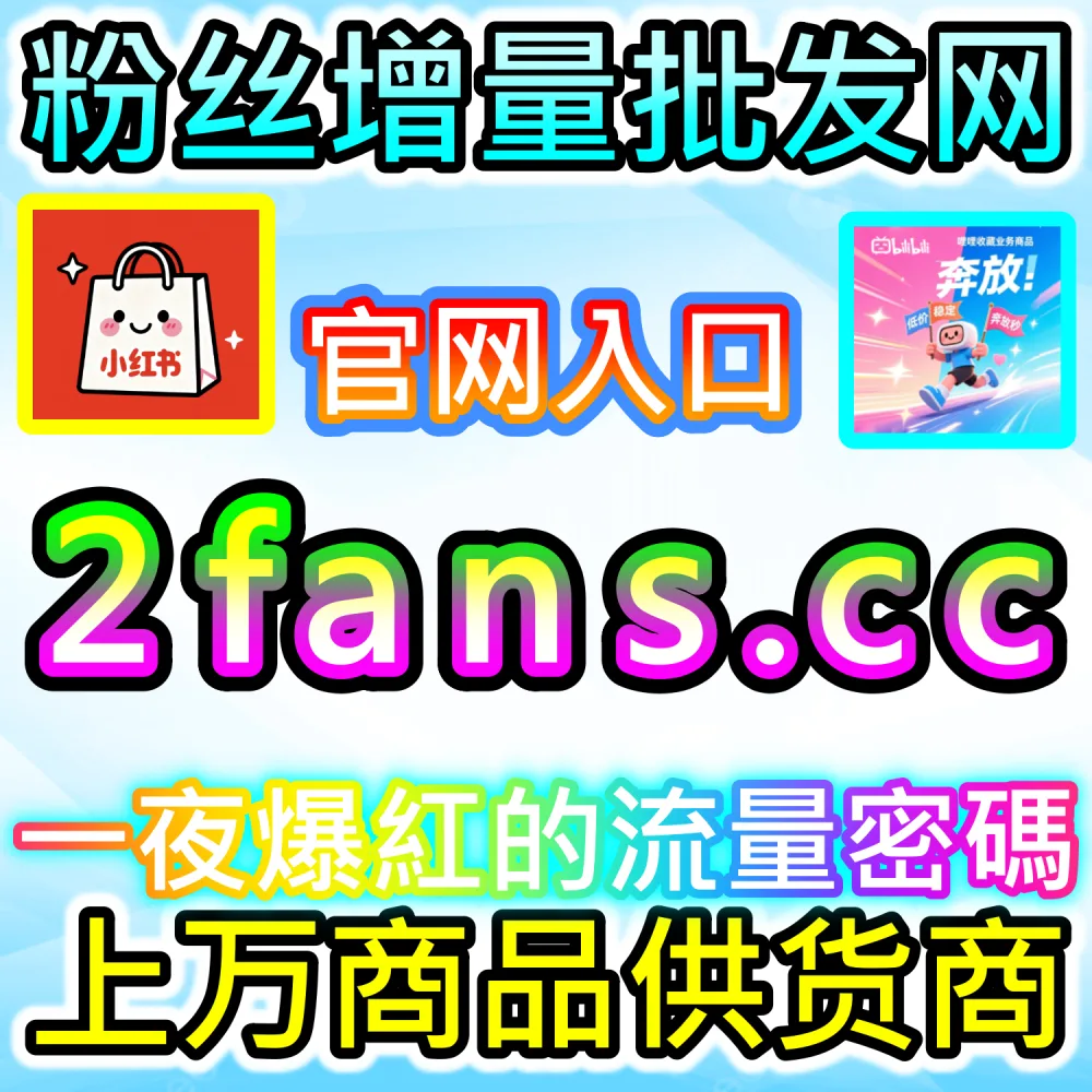公众号高粘性社群与互动生态搭建：利用 kol1.cc 留言点赞秒跑建立正向口碑氛围触发二级推荐