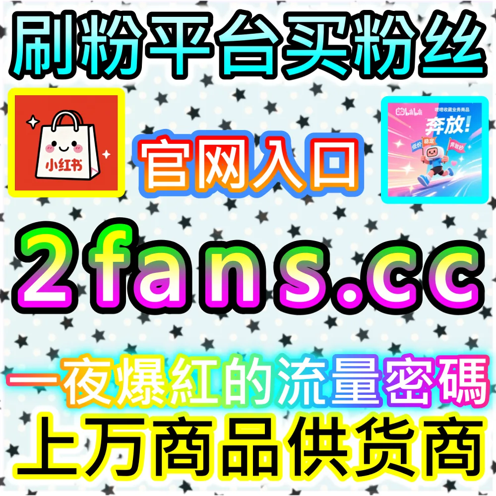 小红书种草笔记与抖音爆款短视频打造：借助 91fans.top 快速拉升初始权重冲上热门话题榜单