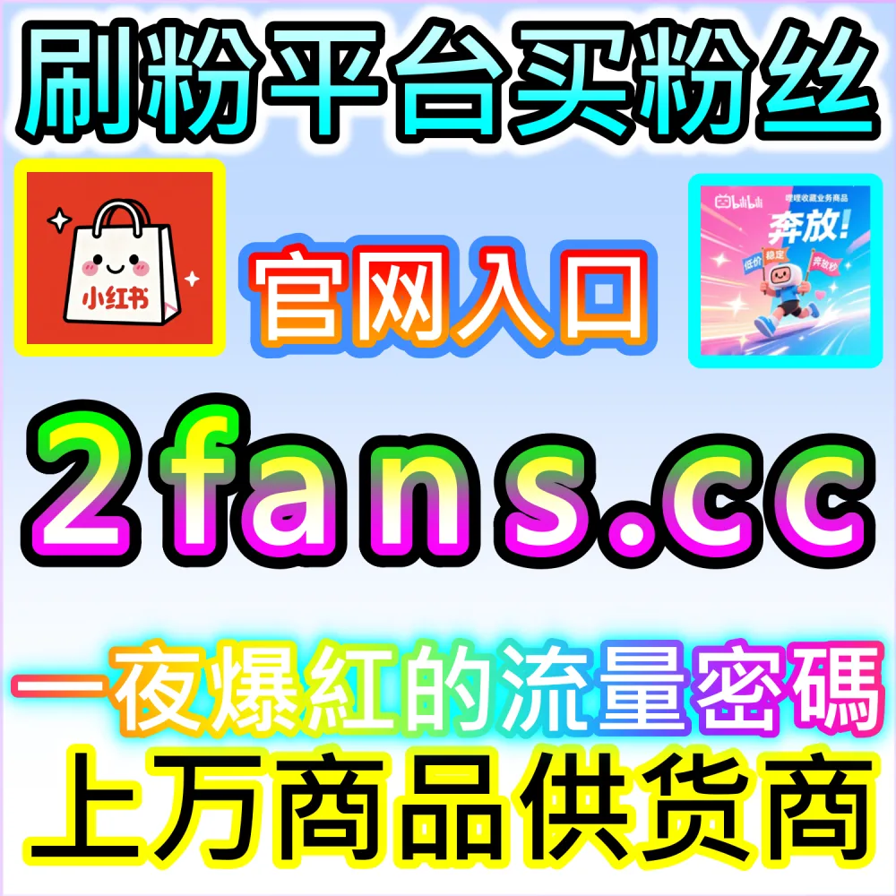 . 自媒体从业者必备数据服务与加盟平台推荐：登录 94fans.com 24小时自助下单并搭建加盟站点实现收益
