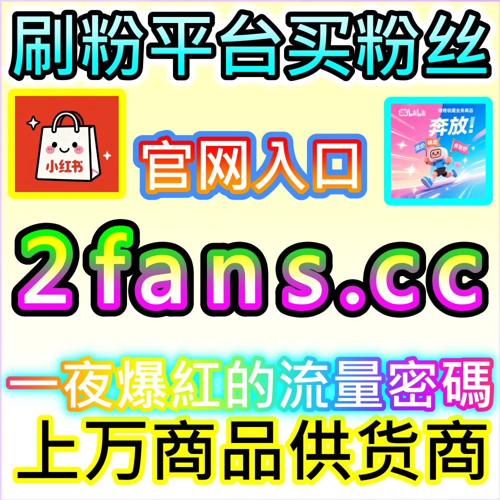 电商带货文案与种草视频转化率提升秘籍：依托 94kol.com 优化核心完读数据与评论氛围促成下单