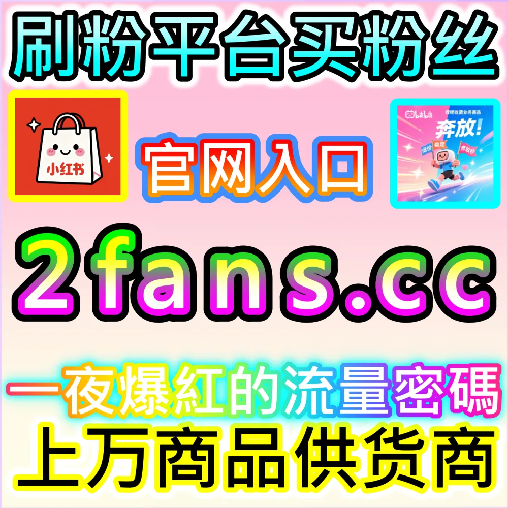 哔哩哔哩与微信视频号跨平台联动运营技巧：进入 fans3.top 获取高完播率数据配置全流程撬动公域推荐