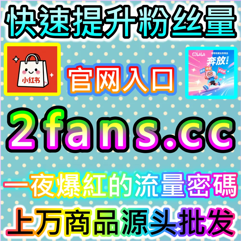 哔哩哔哩与微信视频号跨平台联动运营技巧：进入 fans3.top 获取高完播率数据配置全流程撬动公域推荐