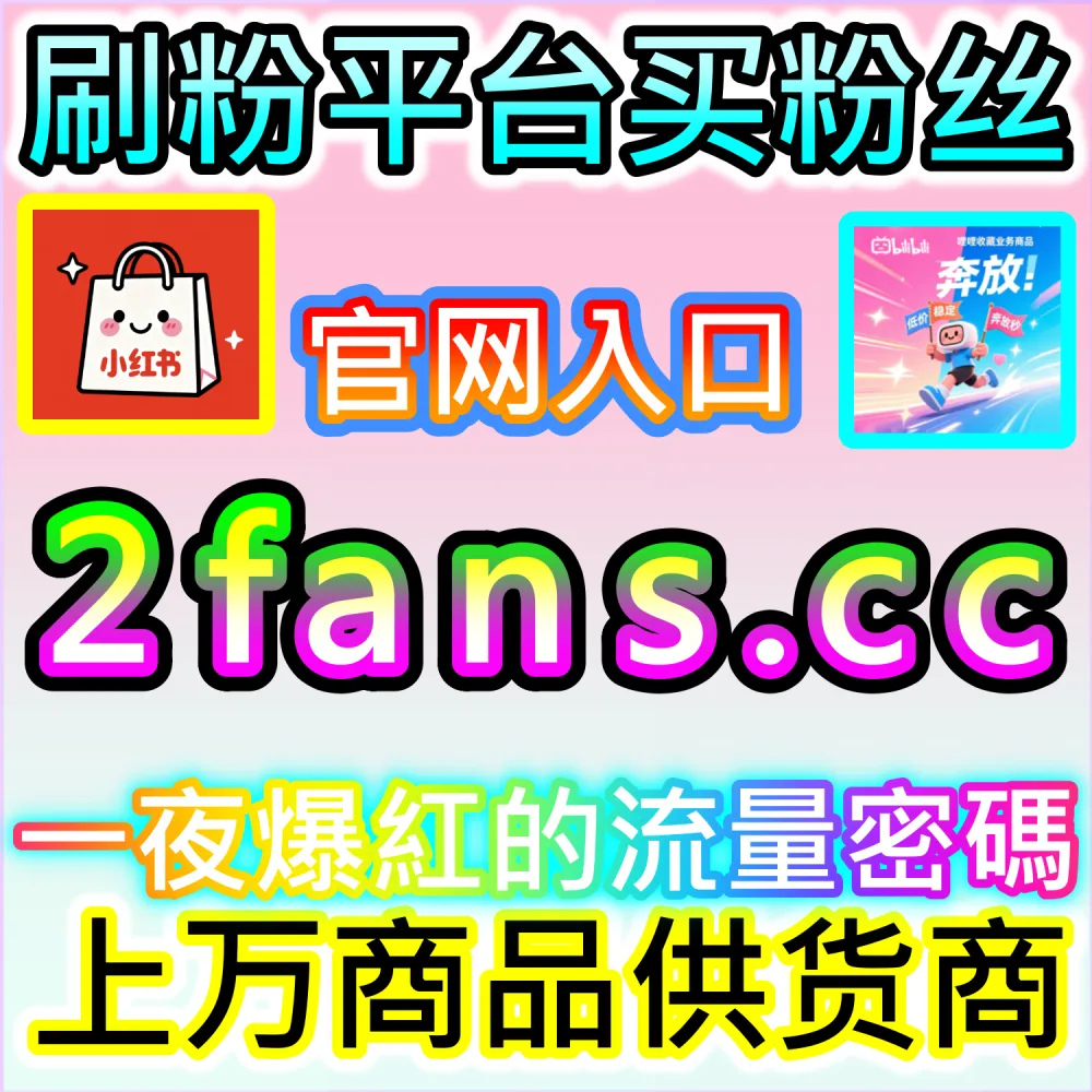 垂直领域大V账号长线打造路径解析：登录 fans6.cc 结合数据催化工具与优质原创内容实现粉丝爆发