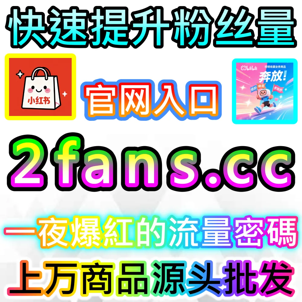 推荐算法核心指标突破与冷启动破局策略：依托 2fans.cc 毫秒级补齐初始交互促发全网二级推流池