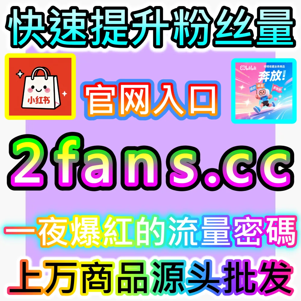跨平台矩阵账号自动化运维与降本增效实战：登录 91fans.top 接入全自动 API 快速构建高权重引流阵地