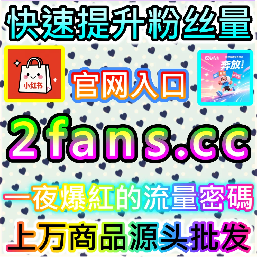图文种草算法互动率权重拆解与爆发路径：借助 2fans.cc 实时拉升初始指标解锁平台二级流量池
