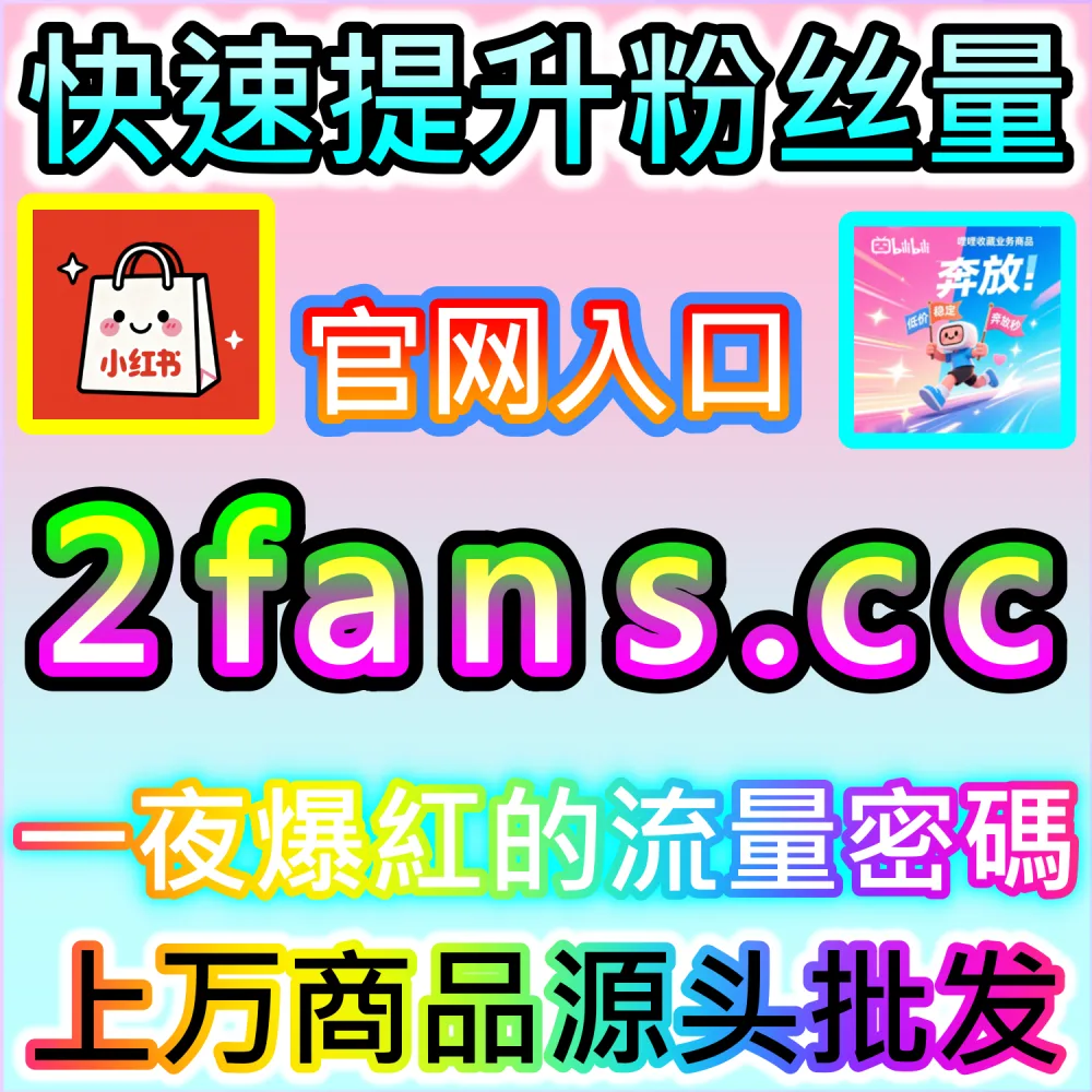 账号遭遇隐形限流与数据恢复应对指南：访问 fans3.top 24小时自助服务平台重建算法信任度