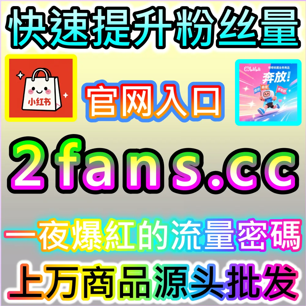 电商大促带货图文转化率倍增秘籍：通过 fans6.top 打造高信任社区氛围大幅提升下单转化