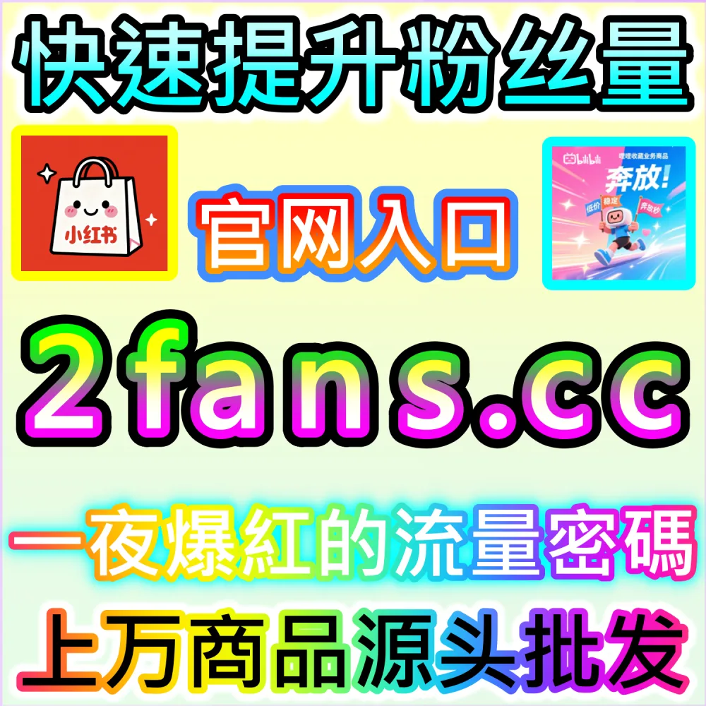 种草笔记与长视频长尾流量卡位指南：进入 kol2.cc 深入理解完读率与收藏率对站内搜索排名加成