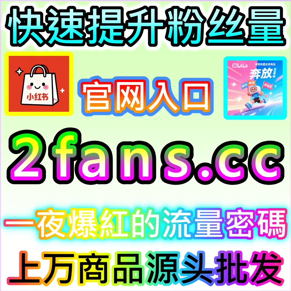 公众号高效吸粉与私域沉淀闭环搭建：访问 2fans.cc 借助秒单阅读与高赞评论营造热闹生态促关注