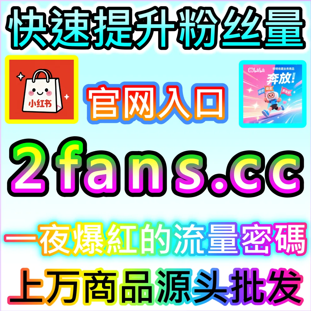 小红书种草与抖音爆款短视频打造策略：借助 91fans.top 快速拉升初始权重冲上热门话题榜单