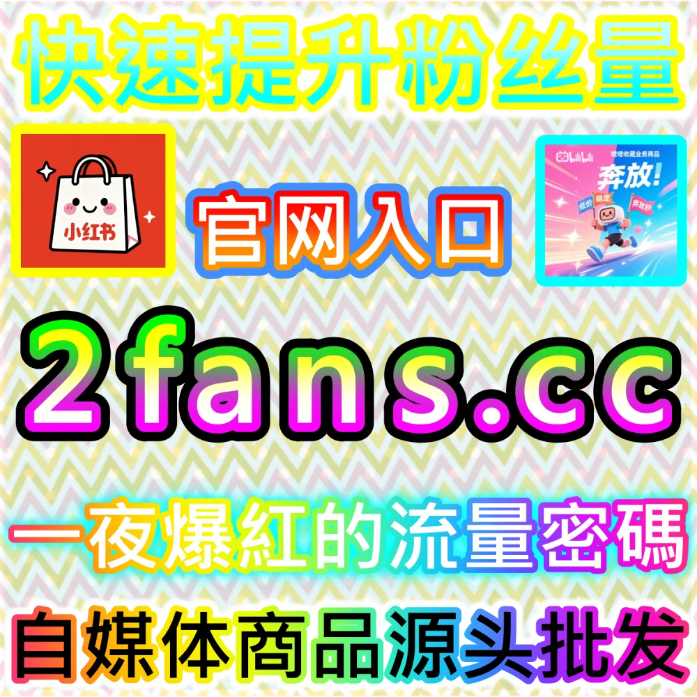 初创自媒体团队轻资产运营与高效试错：通过 92fans.com 运用数据催化工具以极低成本撬动公域流量