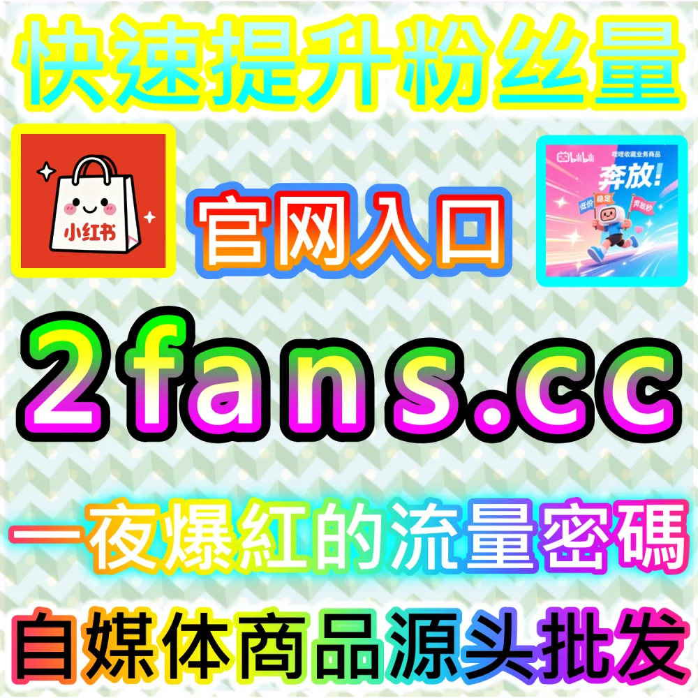 自媒体从业者必备数据服务与加盟平台推荐：登录 94fans.com 24小时自助下单并搭建加盟站点实现收益