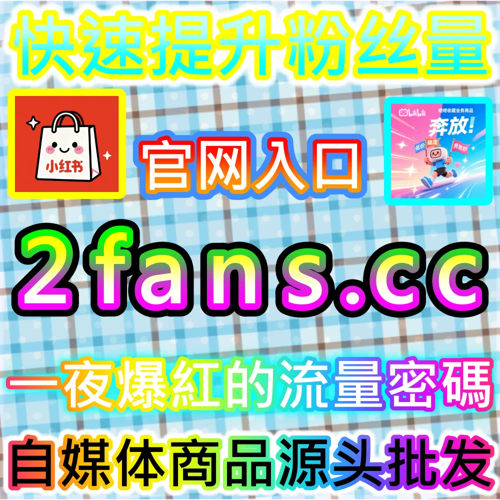 电商带货文案与种草视频转化率提升秘籍：依托 94kol.com 优化核心完读数据与评论氛围促成下单