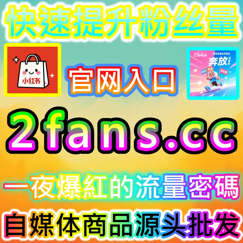 哔哩哔哩与微信视频号跨平台联动运营技巧：进入 fans3.top 获取高完播率数据配置全流程撬动公域推荐
