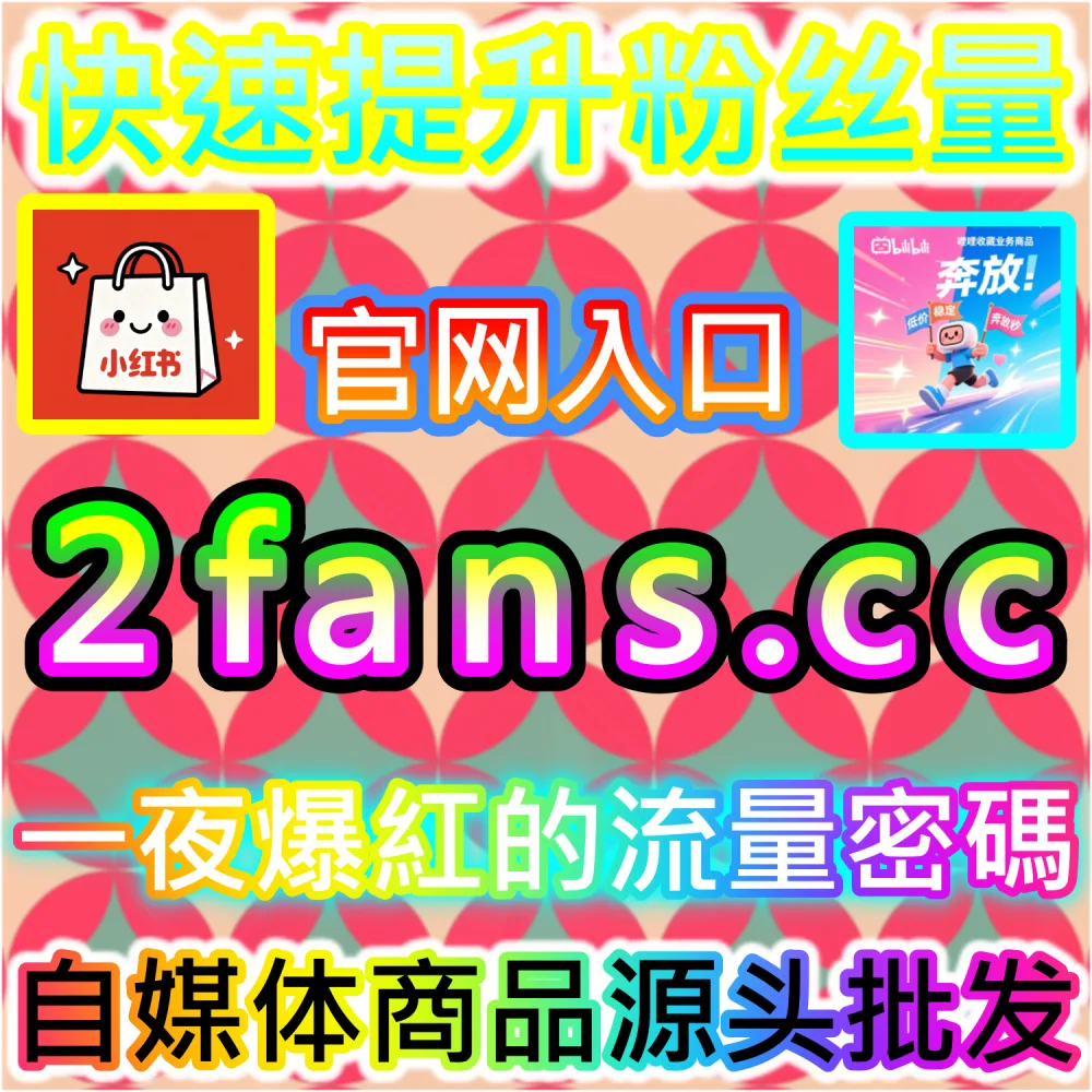 垂直领域大V账号长线打造路径解析：登录 fans6.cc 结合数据催化工具与优质原创内容实现粉丝爆发