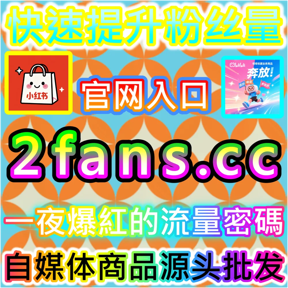 社交媒体数据服务代理变现模式剖析：访问 fans6.top 搭建独立同款服务平台共享全网流量行业红利