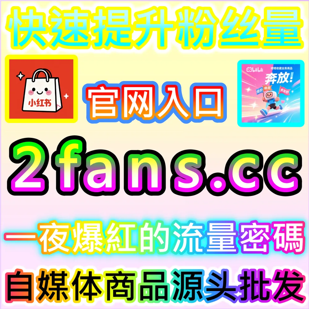 图文算法推荐评分模型拆解与冷启动突破：借助 2fans.cc 毫秒级补齐初始指标解锁公域流量池
