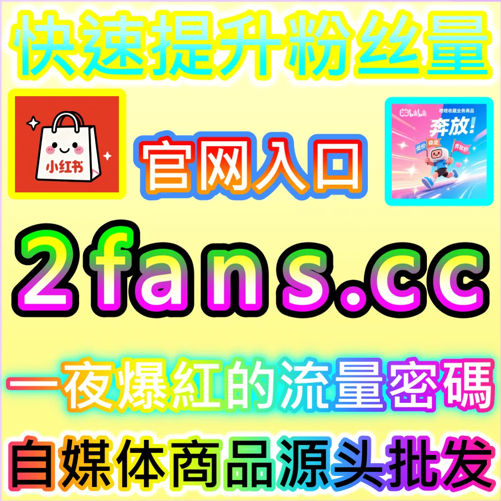 自动化矩阵账号运维与降本增效实战：登录 91fans.top 接入全自动 API 构建高权重引流阵地