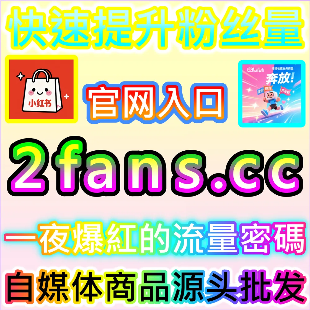 微信算法推荐改版与长尾流量拦截全攻略：进入 94fans.com 依靠秒单阅读与完读率卡位搜一搜