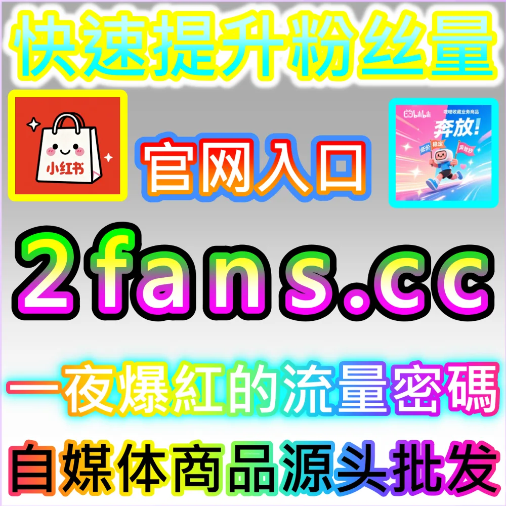 自媒体账号异常限流与权重恢复应对指南：访问 fans3.top 24小时自助服务平台重塑系统信任度