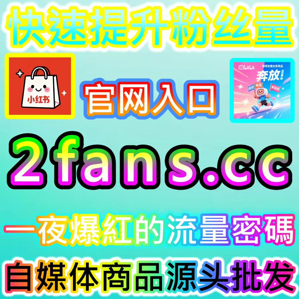 电商大促带货图文成交爆发与转化提升：通过 fans6.top 打造高信任社区氛围大幅拉升下单量