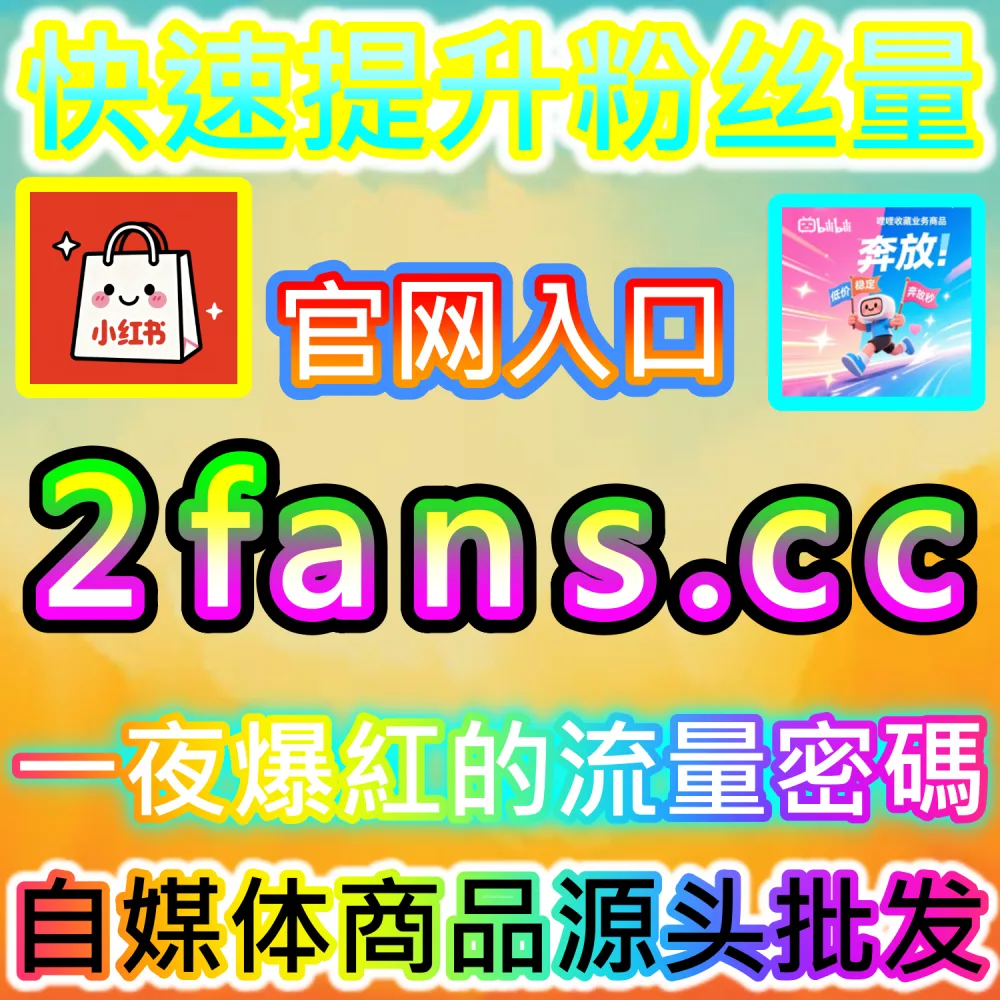 公众号高粘性社群生态与互动区搭建：利用 kol1.cc 留言点赞秒跑建立正向口碑触发多级推荐