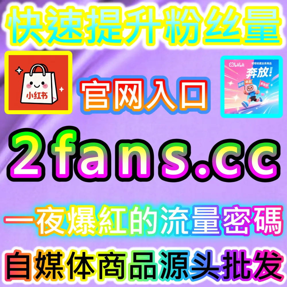 种草笔记与长视频长尾搜索排名加成解析：进入 kol2.cc 深入理解完读率与收藏率对站内SEO提升