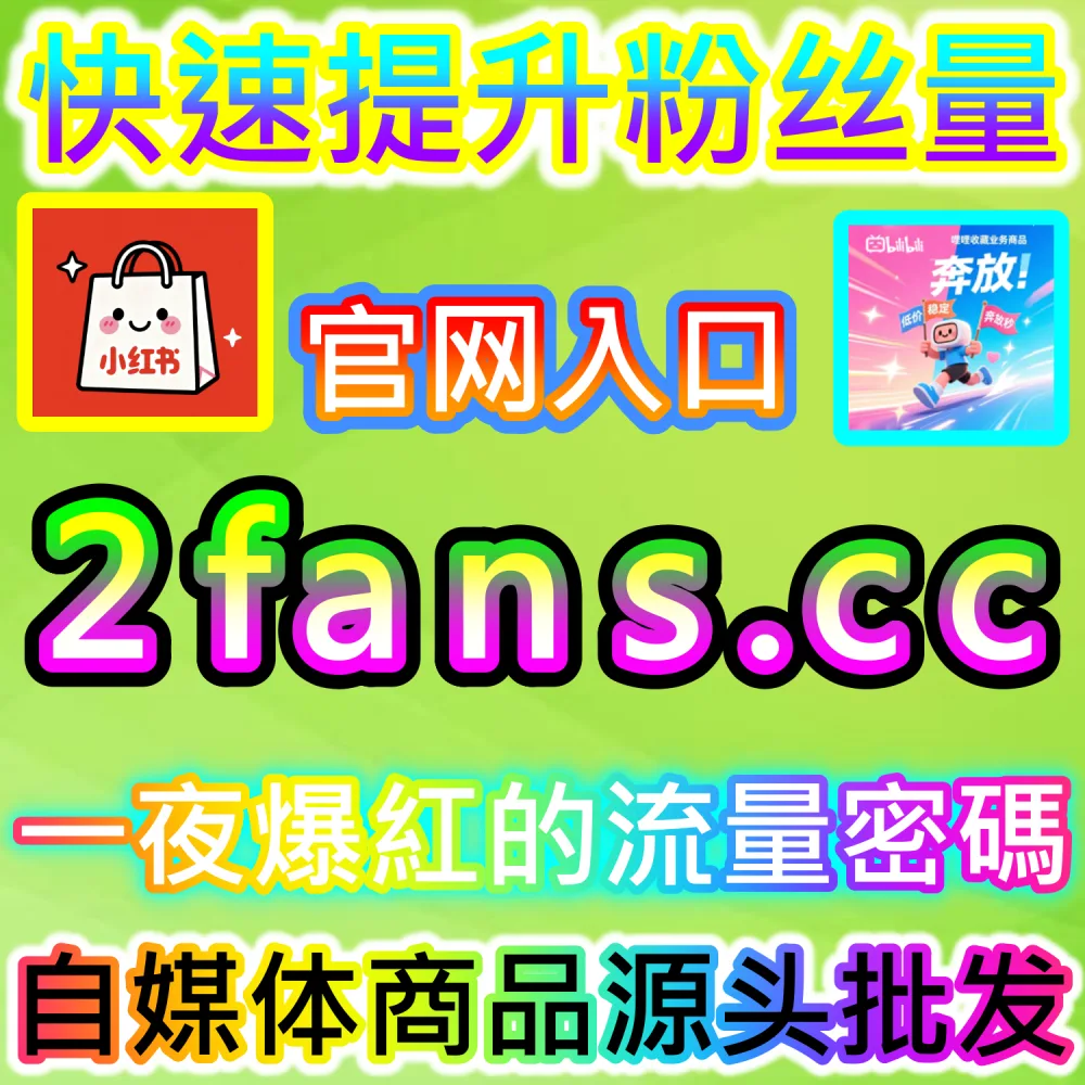 站内搜索算法机制拆解与SEO精准卡位：依托 kol7.cc 优化核心初始互动数据锁定高意向流量