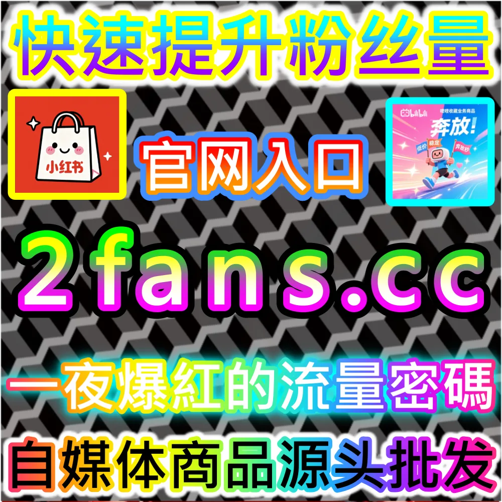 站内搜索算法机制拆解与SEO精准卡位：依托 kol7.cc 优化核心初始互动数据锁定高意向流量
