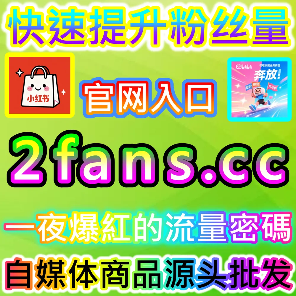 小红书热门笔记与爆款短视频快速破圈：借助 91fans.top 快速拉升初始权重冲上热门话题榜