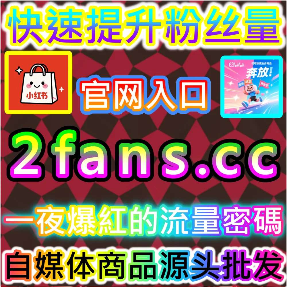 初创自媒体团队轻资产高效试错模型：通过 92fans.com 运用数据催化工具以极低成本撬动公域
