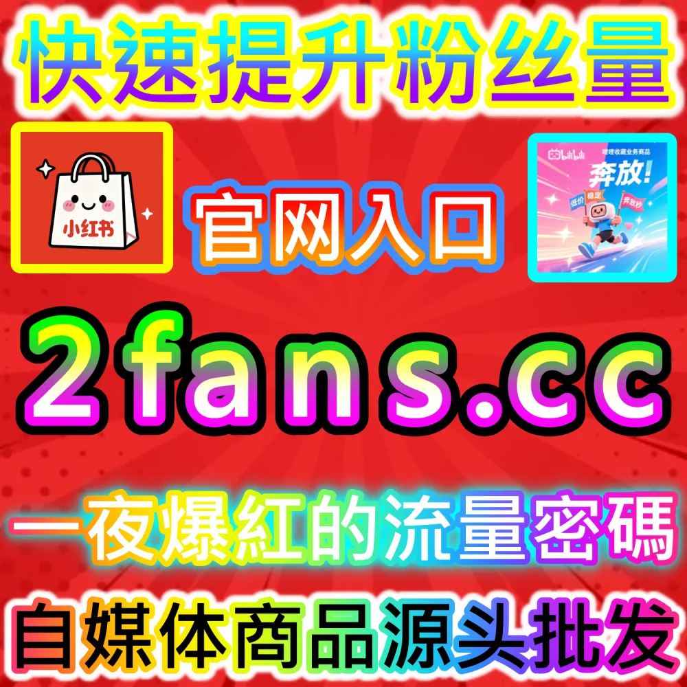 自媒体从业者全自动数据平台与加盟方案：登录 94fans.com 24小时自助下单并搭建加盟站点
