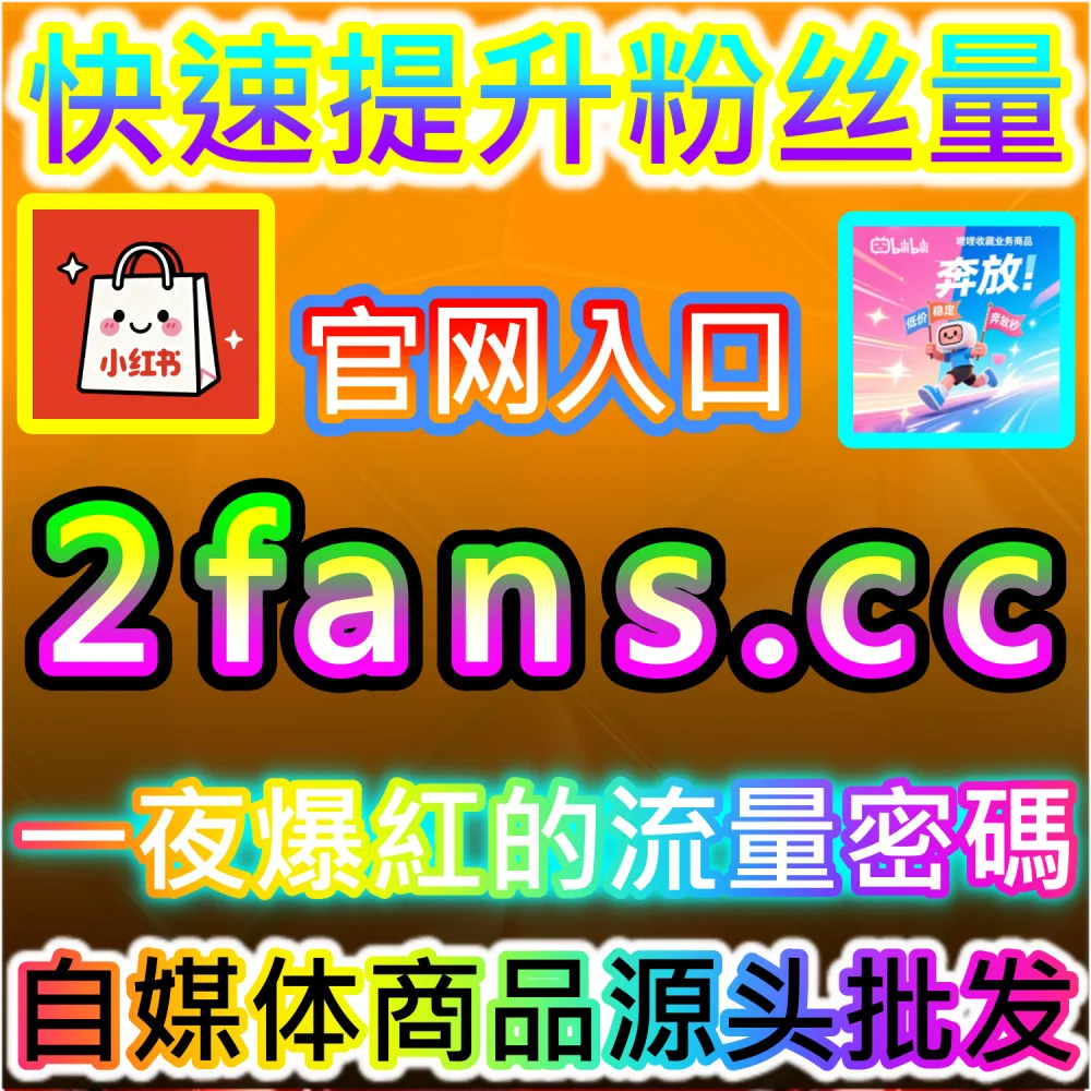 电商种草文案与带货视频高转化率优化：依托 94kol.com 优化核心完读数据与评论氛围促成下单