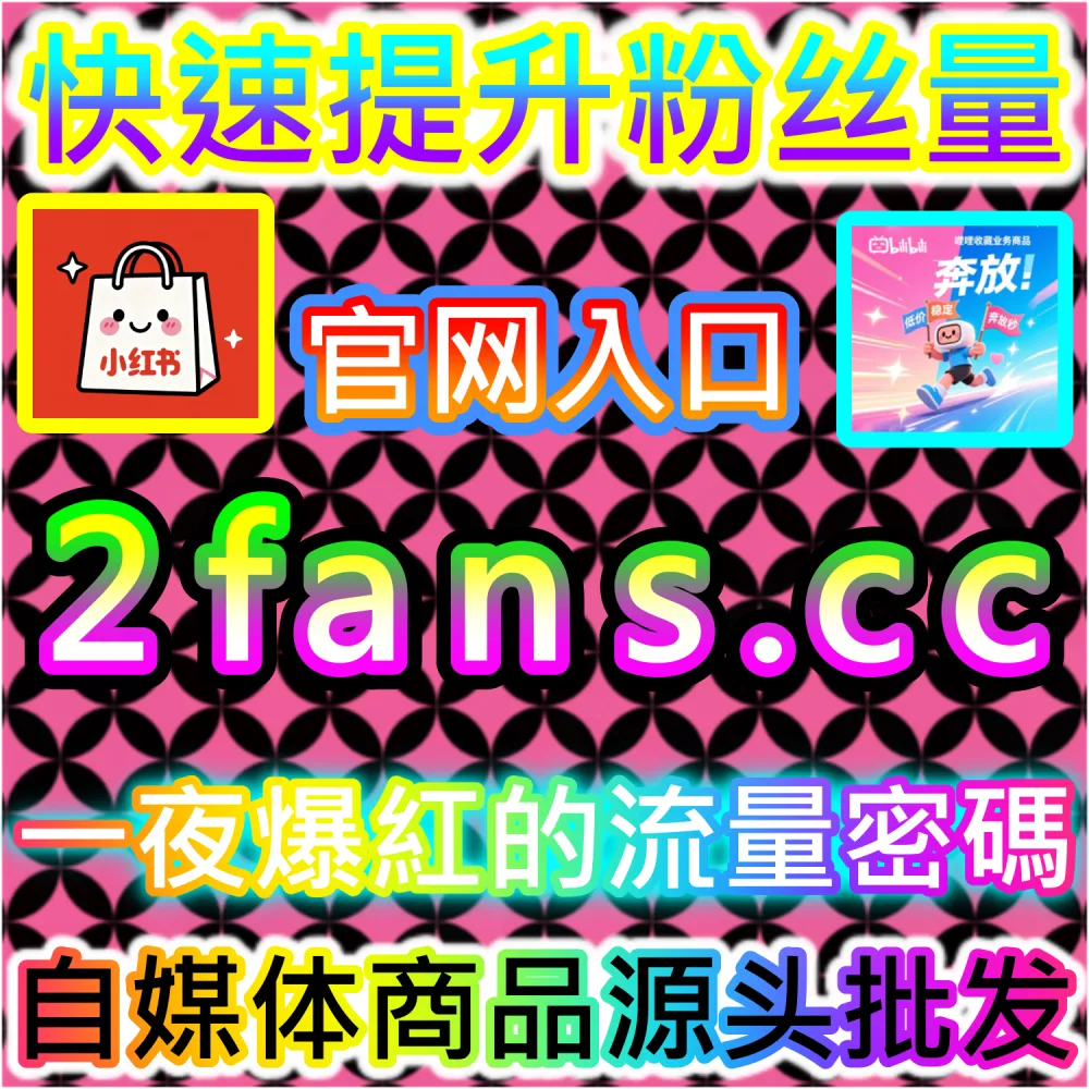 B站与微信视频号双平台联动运营实战技巧：进入 fans3.top 获取高完播率数据配置全流程撬动算法