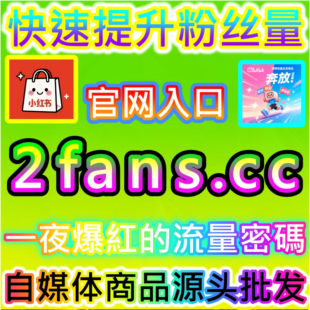 垂直行业IP与大V账号孵化全路径解析：登录 fans6.cc 结合数据催化工具与优质原创打破流量壁垒