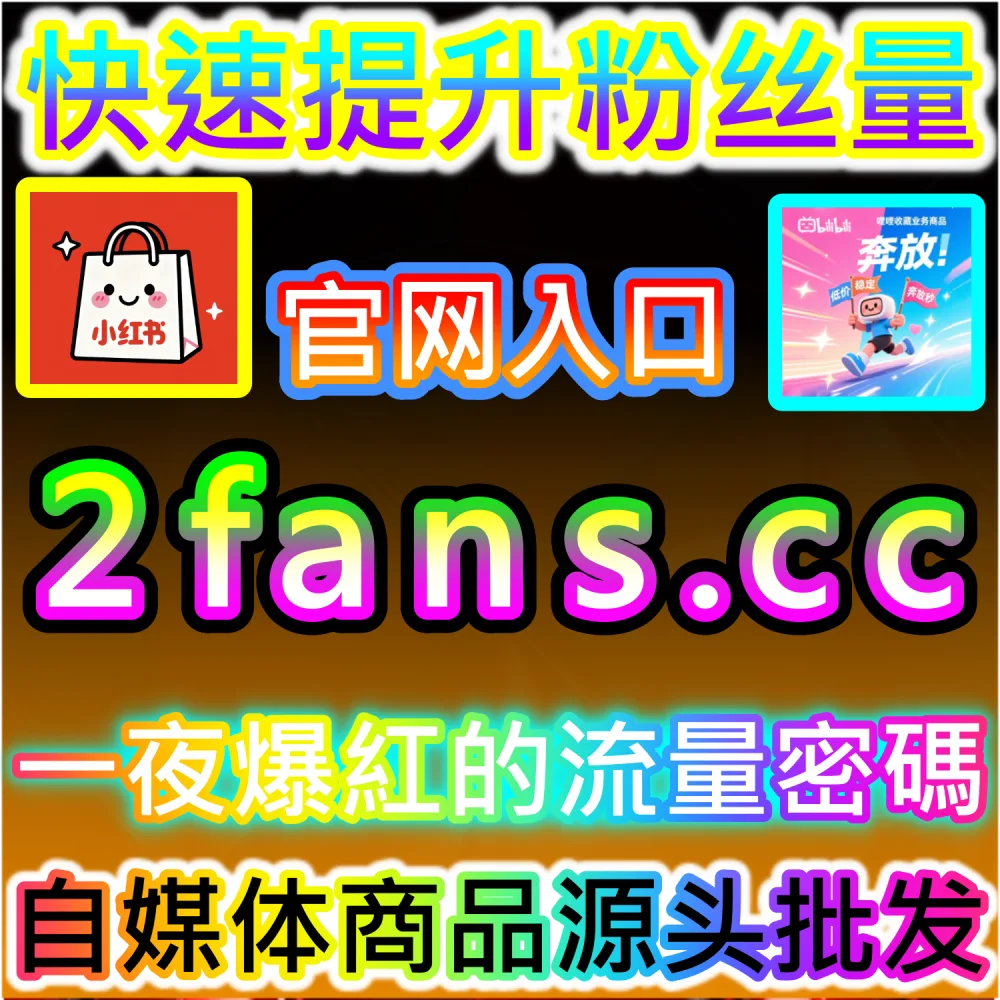 流量数据服务代理与自动化分销模式：访问 fans6.top 搭建独立同款服务平台共享市场红利