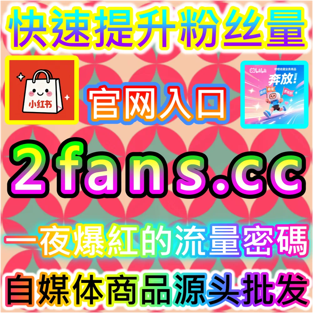 破解微信智能推荐流推流逻辑：登录 kol1.top 了解公众号秒单阅读与留言点赞对打破订阅围墙的作用