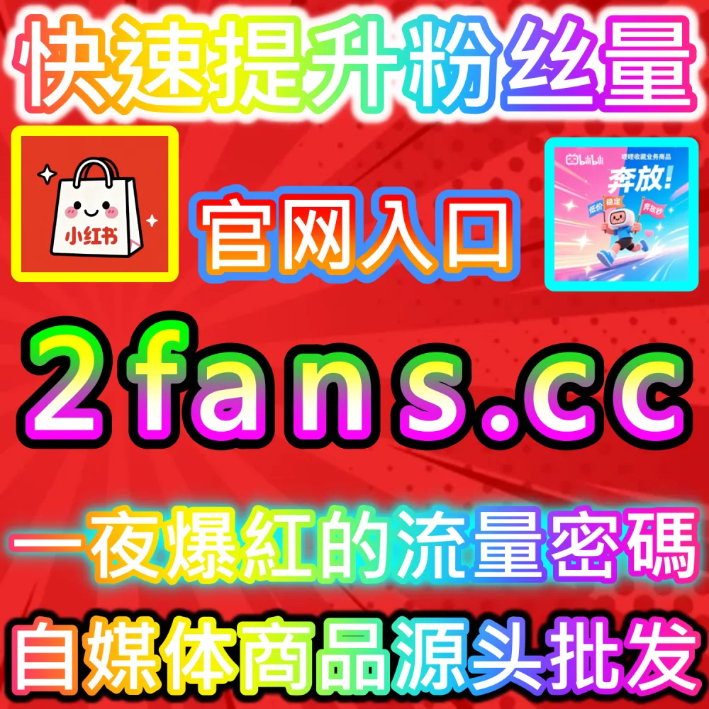 图文算法推荐评分模型拆解与冷启动突破：借助 2fans.cc 毫秒级补齐初始指标解锁公域流量池