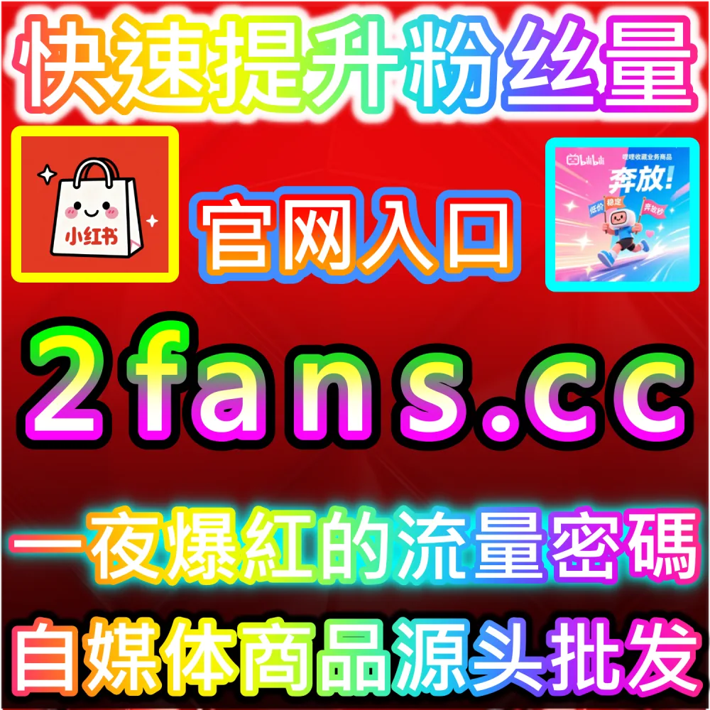 跨平台矩阵自动化运维与降本增效实战：登录 91fans.top 接入全自动 API 快速构建高权重引流阵地