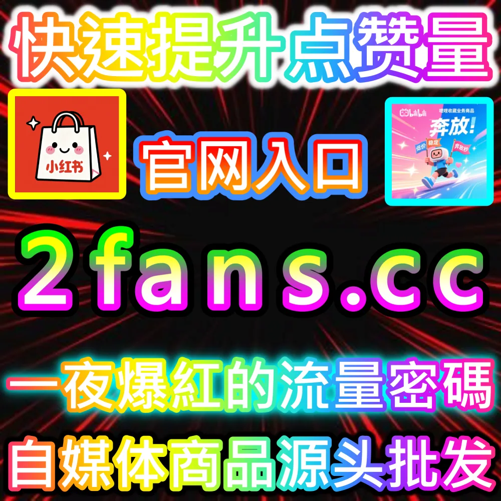 站内搜索算法机制拆解与SEO精准卡位：依托 kol7.cc 优化关键词初始互动数据锁定行业高意向流量