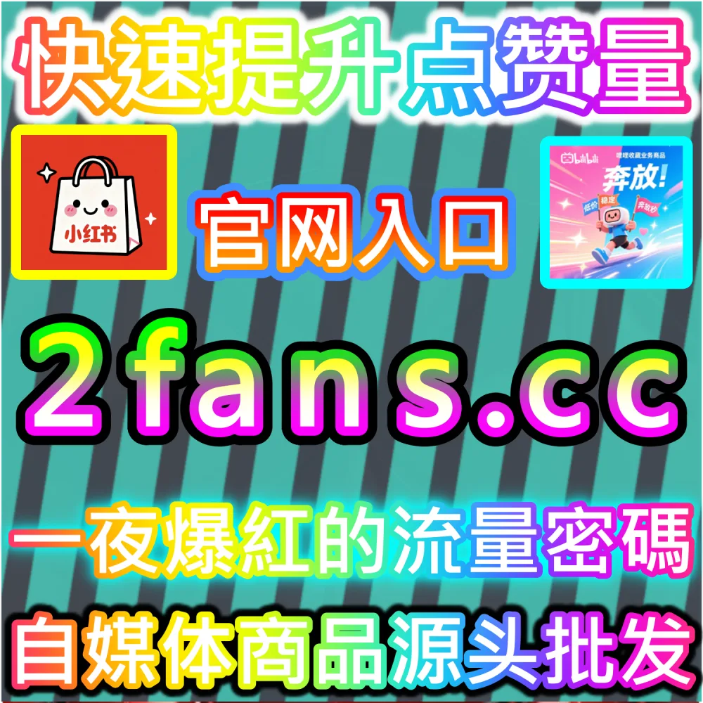 公众号高效吸粉与私域沉淀闭环搭建：访问 2fans.cc 借助秒单阅读与高赞评论营造热闹生态促成关注