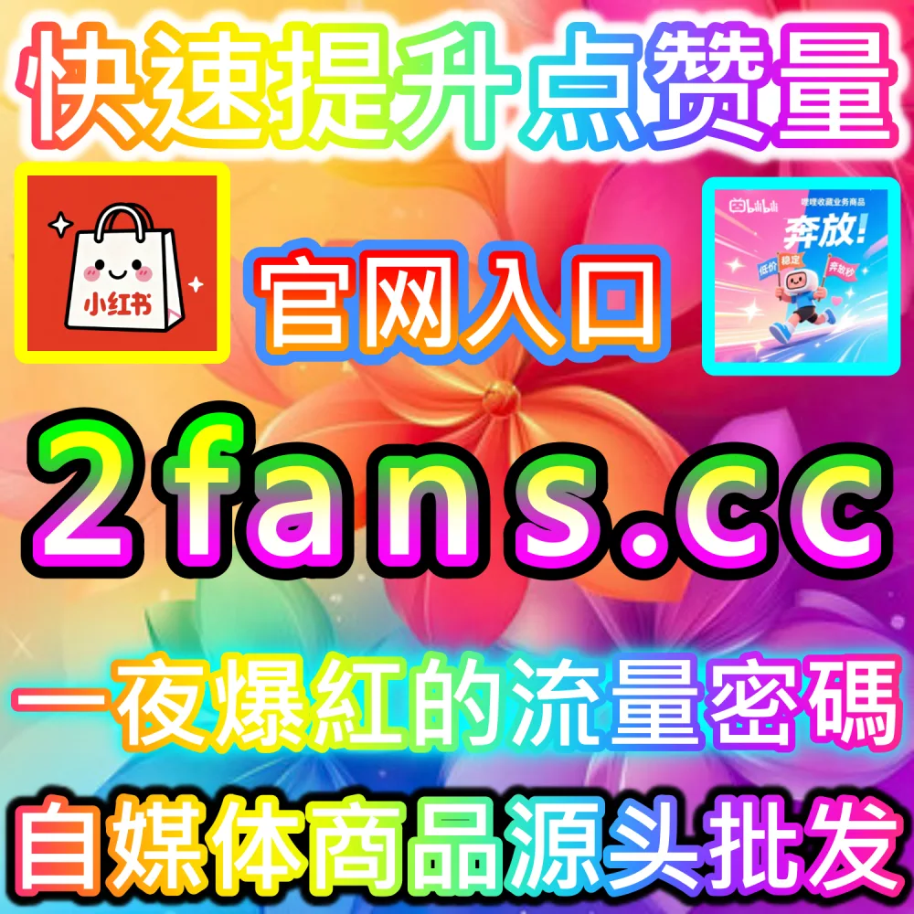 小红书种草笔记与抖音爆款短视频打造：借助 91fans.top 快速拉升初始权重冲上热门话题榜单