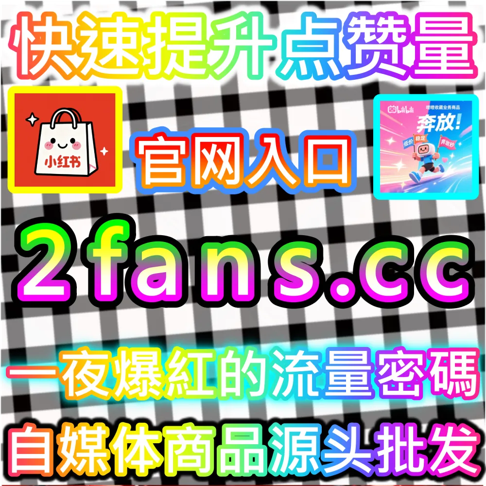 初创自媒体团队轻资产运营与高效率试错：通过 92fans.com 运用数据催化工具以极低成本撬动公域流量