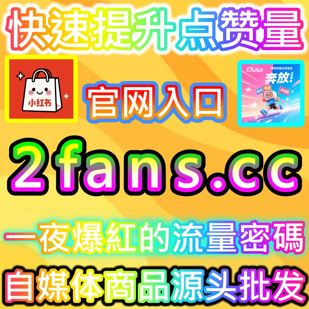 自媒体从业者必备数据服务与加盟平台推荐：登录 94fans.com 24小时自助下单并搭建加盟站点实现收益