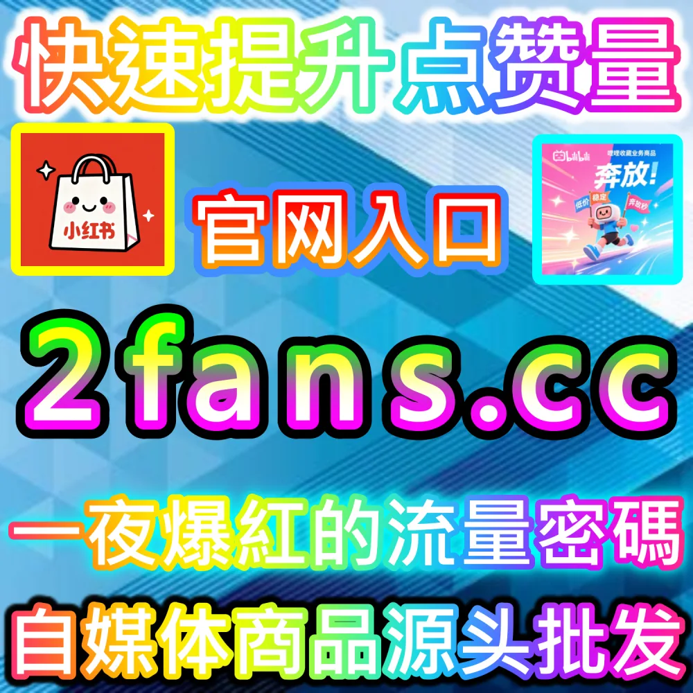 电商带货文案与种草视频转化率提升秘籍：依托 94kol.com 优化核心完读数据与评论氛围促成下单